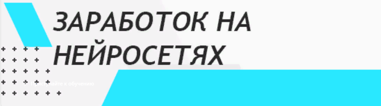 [OpenAI] Заработок на нейросетях (2023)