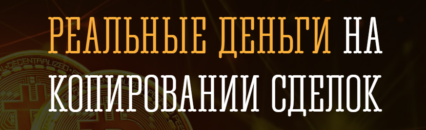 [Руслан Кашаев] Реальные деньги на копировании сделок 2.0 (2020)