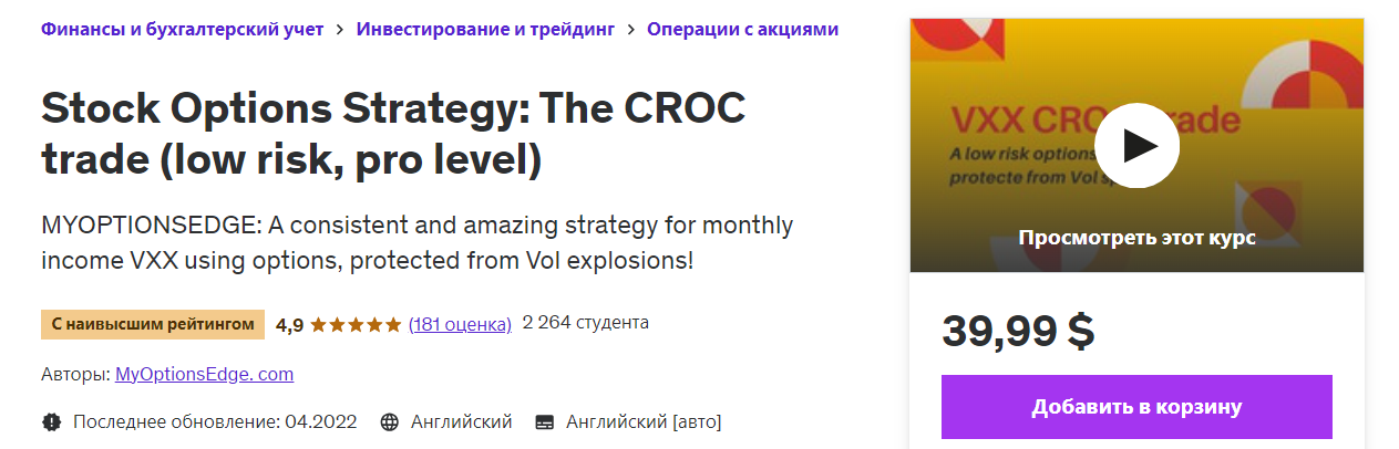 [Udemy] Опционная стратегия: Торговля КРОК (низкий риск, профессиональный уровень) (2022)