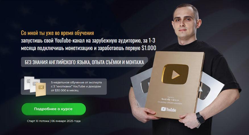 [Анатолий Филатов] Запусти прибыльный YouTube канал на американскую аудиторию. 11 поток (2024)