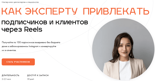 [Леся Фетисова] Как эксперту привлекать подписчиков и клиентов через Reels (2022)