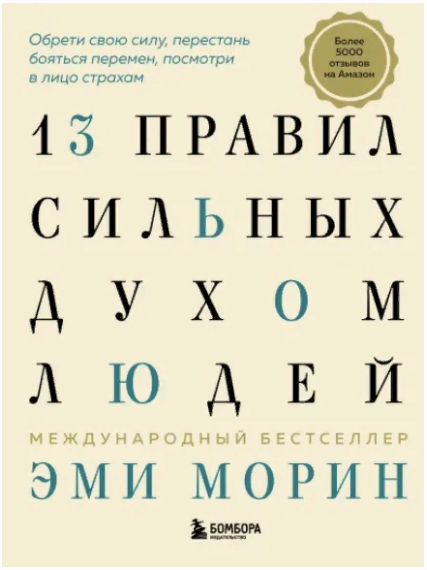 [Эми Морин] 13 правил сильных духом людей. Обрети свою силу, перестань бояться перемен, посмотри в л