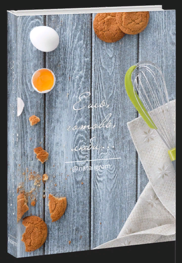 [Наталья Калимуллина] Ешь, готовь, люби (2023)