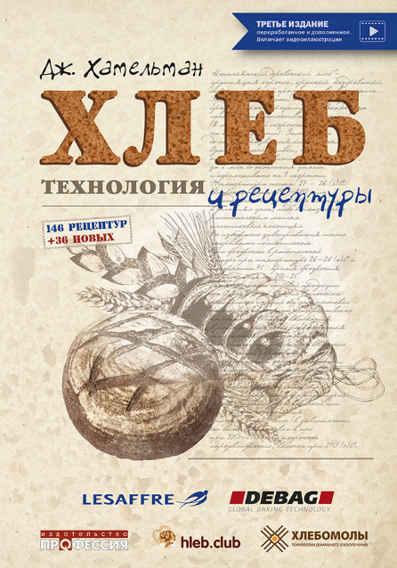 [Джеффри Хамельман] Хлеб. Технология и рецептуры. Второе издание (2022)
