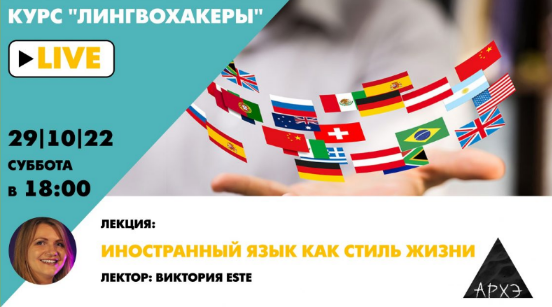 [Виктория Este] [Архэ] Иностранный язык как стиль жизни. Лингвохакеры (2022)