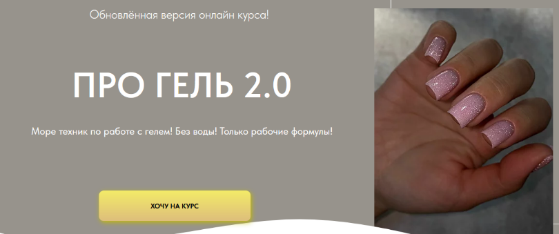 [Дарья Зайцева] Про гель 2.0. Тариф Мини (2023)