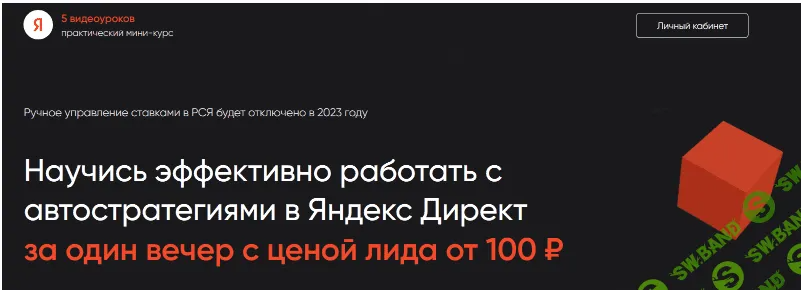 [Михаил Серпокрылов] Яндекс Директ за один вечер с ценой лида от 100 руб (2023)