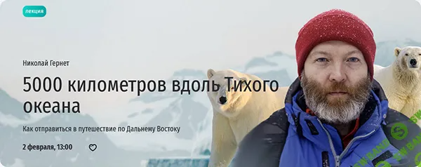 [Прямая речь] 5000 километров вдоль Тихого океана. Как отправиться в путешествие по Дальнему Востоку (2024)