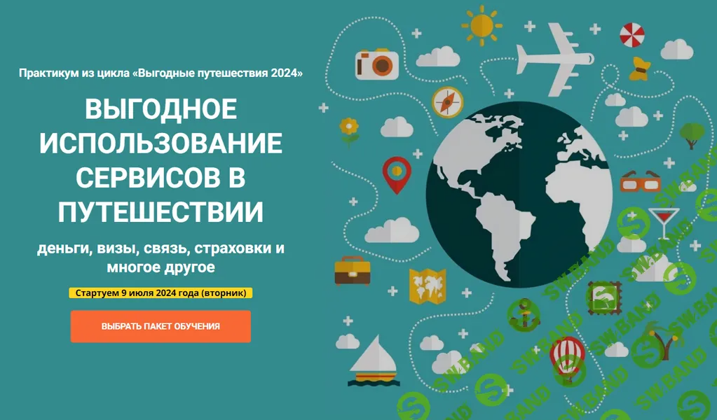 [Welcomeworld] Выгодное использование сервисов в путешествии (2024)