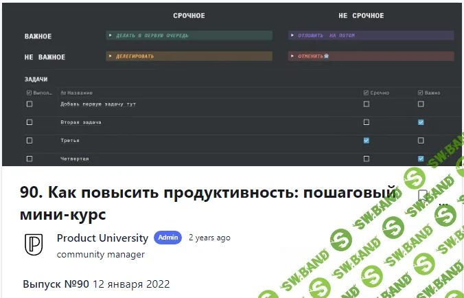 [Product University] Как повысить продуктивность пошаговый мини-курс (2022)