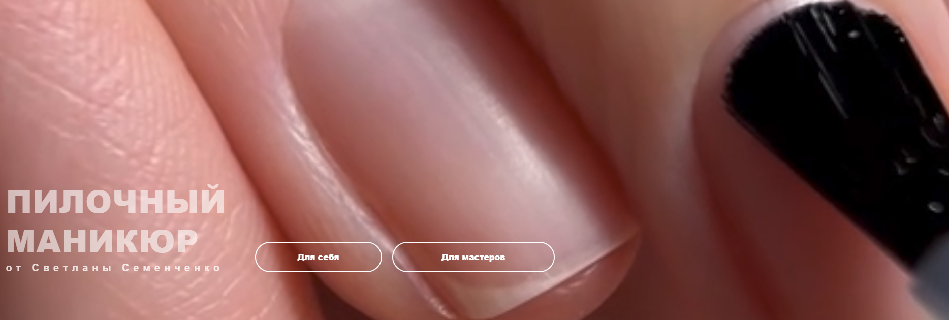 [Светлана Семенченко] Пилочный маникюр (2025)