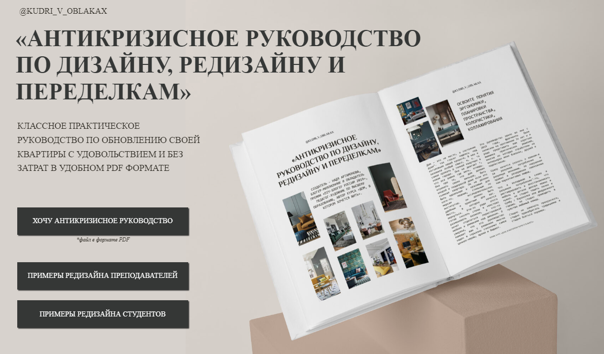 [Надежда Артамонова] Антикризисное руководство по дизайну, редизайну и переделкам (2023)