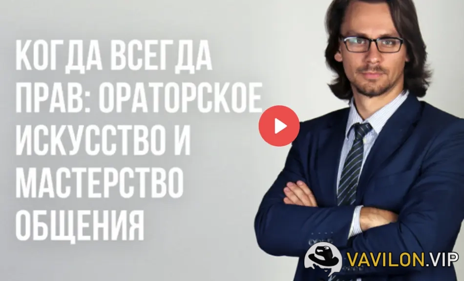 [Алексей Соболев] Когда всегда прав - ораторское искусство и мастерство общения (2024)