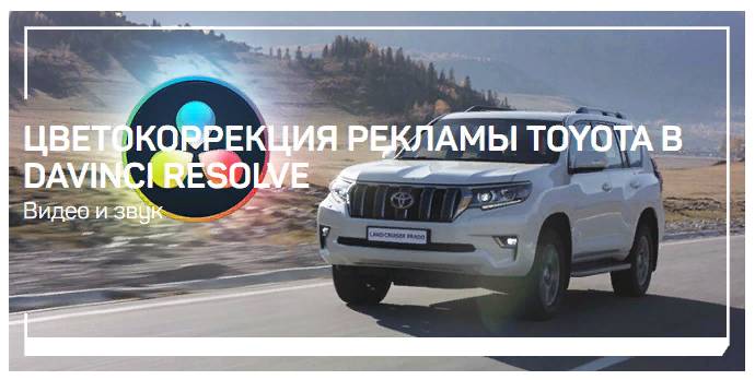 liveclasses ― Цветокоррекция рекламы Toyota в DaVinci Resolve (2024)