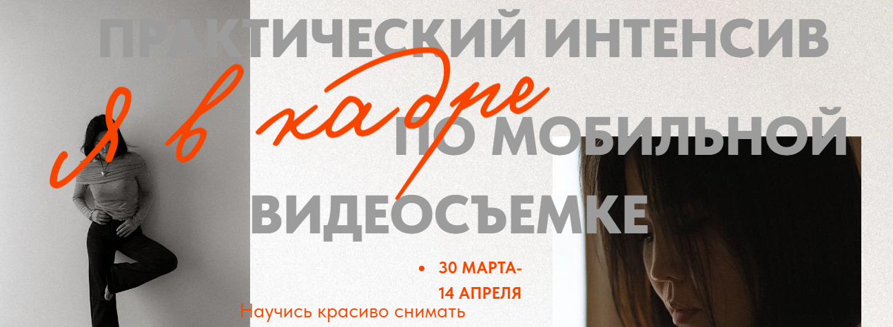 Кымбат Масакбаева - Я в кадре. Практический интенсив по мобильной видеосъемке (2024)