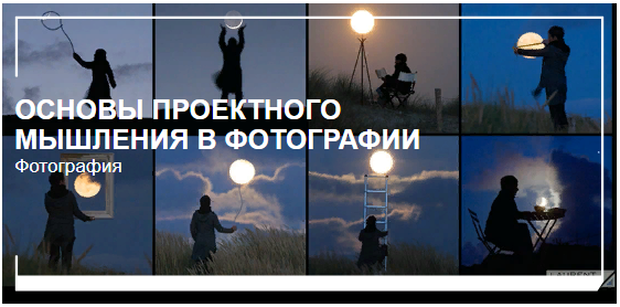 Антон Мартынов - Основы проектного мышления в фотографии (2022)