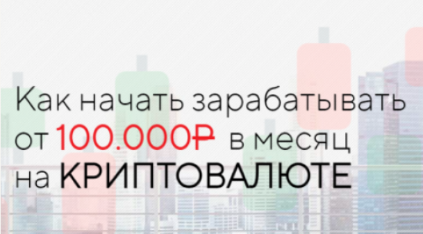 Евгений - Как начать зарабатывать от 100.000Р в месяц на криптавалюте (2022)