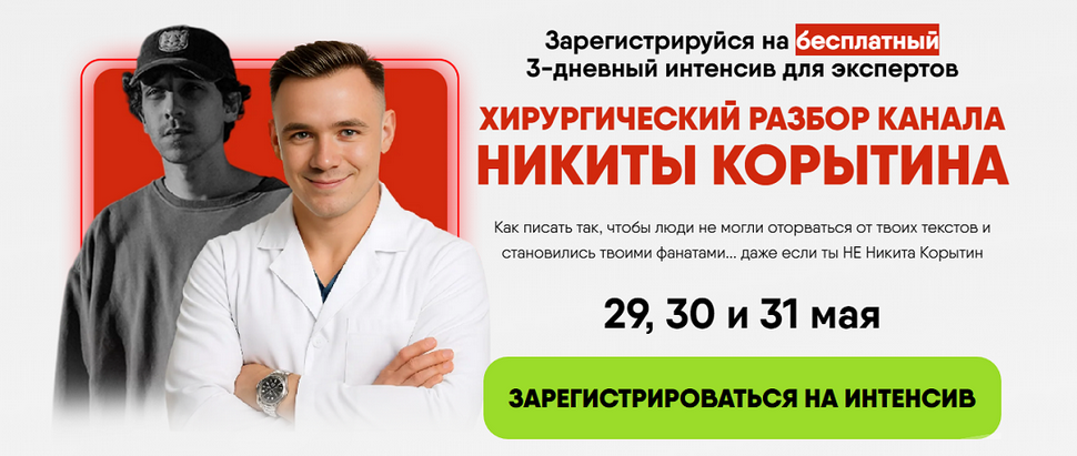 [Алекс Ренд] Хирургический разбор канала Никиты Корытина. Тариф Смотреть с записью (2025)