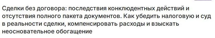 [Николай Павленко] Сделки без договора - последствия конклюдентных действий (2024)