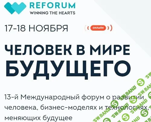 [ReForum] Человек в мире будущего - 2022