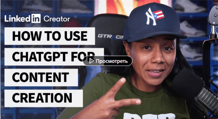 [linkedin] Как использовать ChatGPT для создания контента (2023)