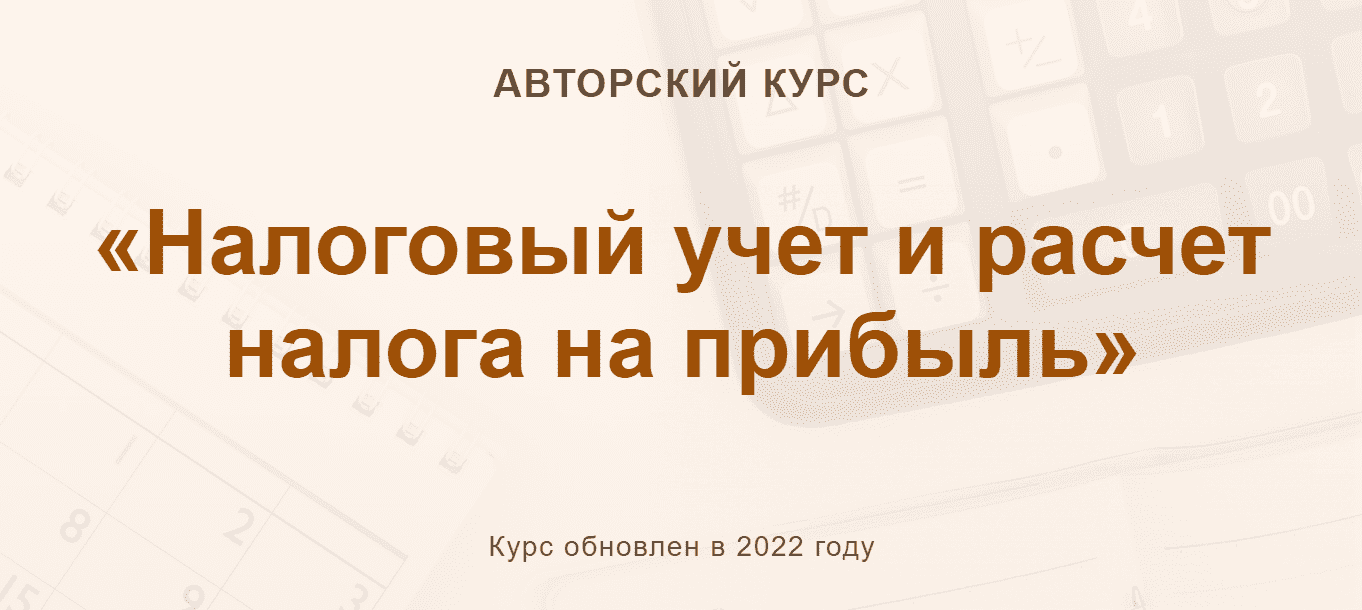 [Ольга Шулова, Валентина Власенко] Налоговый учет и расчет налога на прибыль (2022)