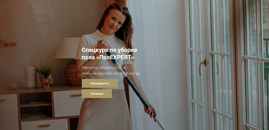 SUPER VIP [Татьяна Красильникова] ПолExpert. Спецкурс по уборке пола. Тариф Соло (2024)