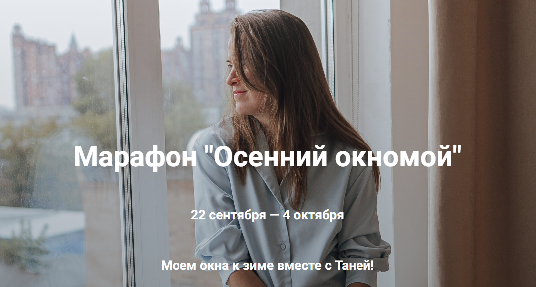 SUPER VIP [Татьяна Красильникова] Марафон «Осенний окномой» (2023)
