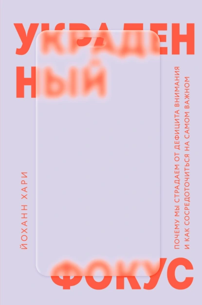 [Йоханн Хари] Почему мы страдаем от дефицита внимания и как сосредоточиться на самом важном (2025)