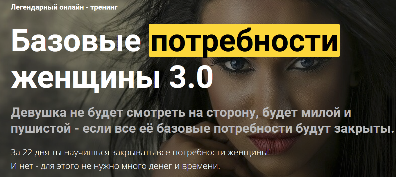 [Дмитрий Светлов] Базовые потребности женщины 3.0 (2022)