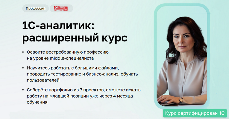 [Дарья Татькова, Виктор Кузьмин] [Нетология] 1C-аналитик: расширенный курс. Часть 1 из 5 (2025)