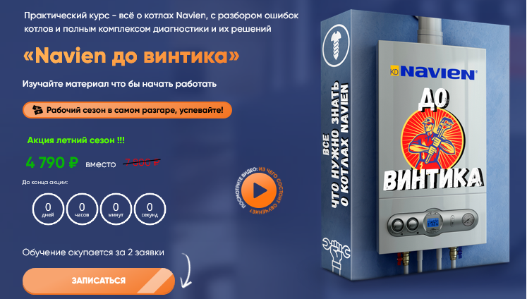 [Дмитрий Пыжьянов] [Грамотный сантехник] Navien до винтика (2025)