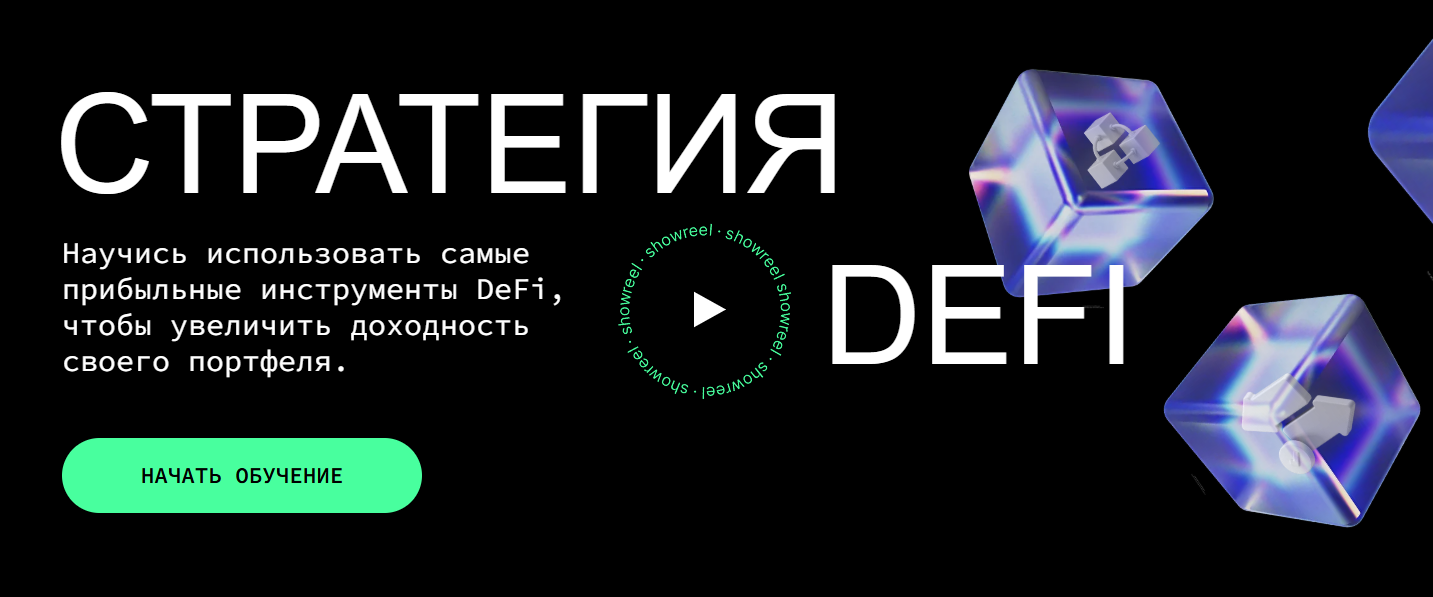 [Елена Мартынова] [Defilearn] Стратегия DeFi (2025)