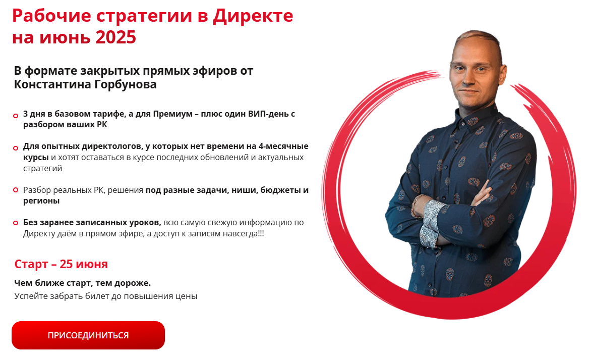 [Константин Горбунов] Рабочие стратегии в Директе на Июнь (2025)