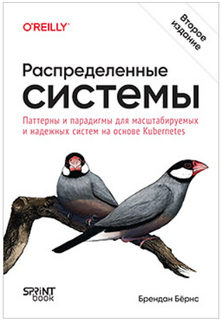 [Брендан Бёрнс] Распределенные системы. Паттерны и парадигмы на основе Kubernetes. 2-е изд. (2025)