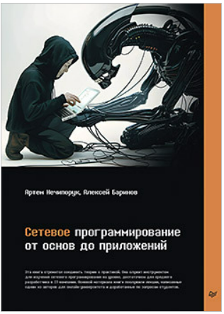 [Артем Нечипорук , Алексей Баринов] [Питер] Сетевое программирование. От основ до приложений (2025)