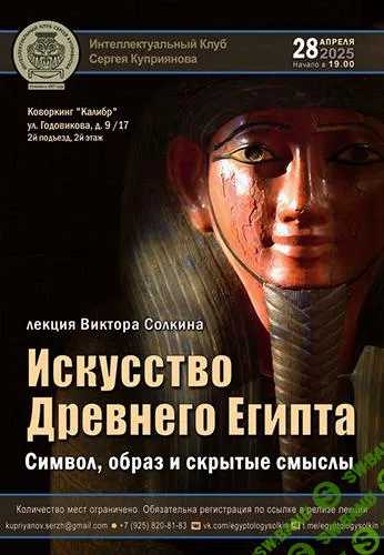 [Виктор Солкин] Искусство Древнего Египта - символ, образ и скрытые смыслы (2025)