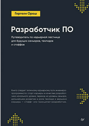 [Гергели Орош] [Питер] Разработчик ПО (2025)