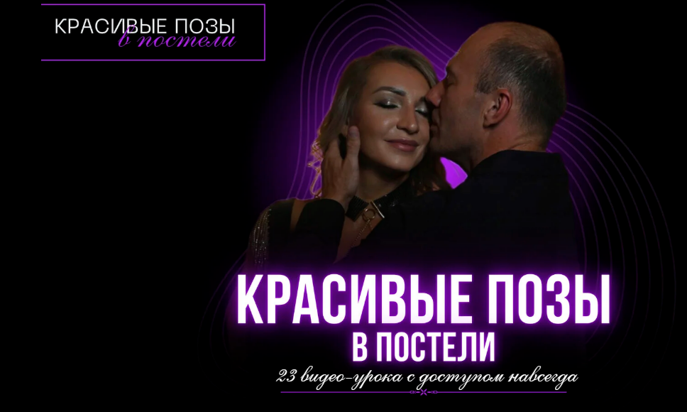 [Надежда Хмельницкая] Красивые позы в постели (2025)