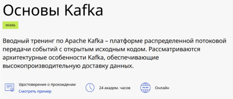 [Сергей Кутчер] Основы Kafka IBS