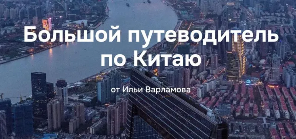 [Илья Варламов] Путеводитель по Китаю (2025)