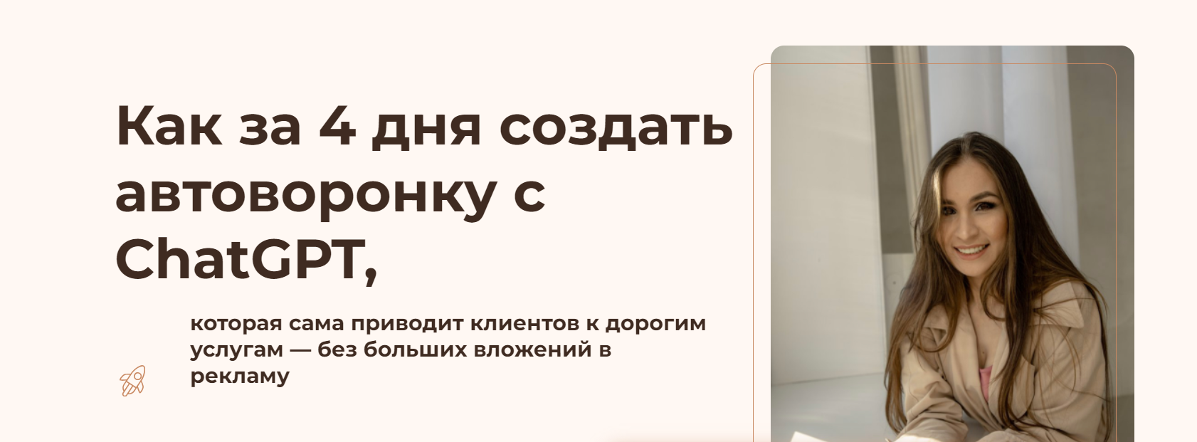[Наталия Кипчатова] Автоворонка с ChatGPT. Как зарабатывать больше и освободить время (2025)