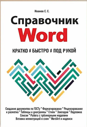 [Сергей Иванов] Справочник Word. Кратко, быстро, под рукой (2025)