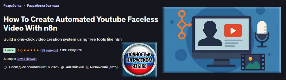 [Лавал Ридван] [Udemy] Как создать автоматизированное безликое видео для YouTube с помощью n8n (2025)