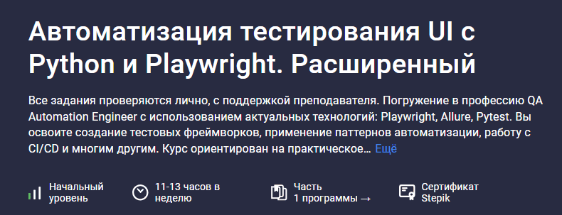 [Stepik] Автоматизация тестирования UI с Python и Playwright. Расширенный (2025)