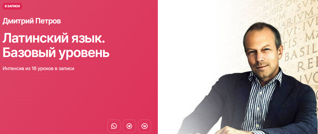 [Дмитрий Петров] [Прямая речь] Латинский язык. Базовый уровень (2025)