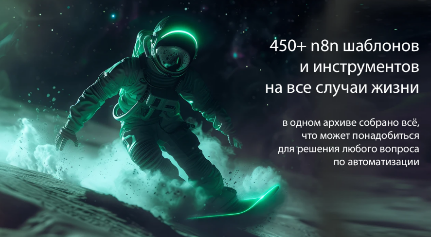 [n8node] Шаблоны n8n (2025)