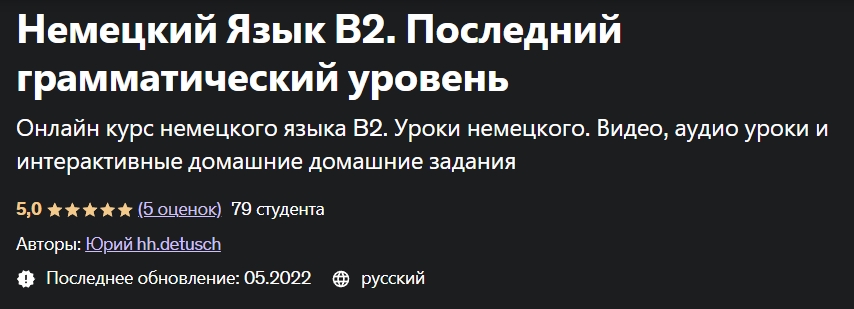 [Udemy] Юрий hh.detusch ― Немецкий Язык В2. Последний грамматический уровень (2022)