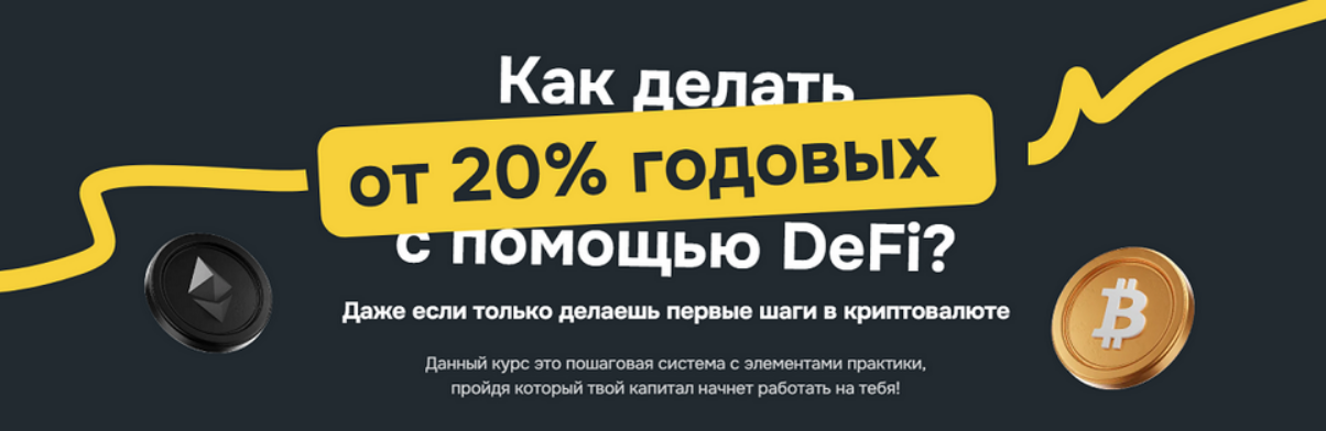 [Владислав Былинкин] Полный обучающий курс по DeFi от VlaDeFi. Тариф Самостоятельный (2025)