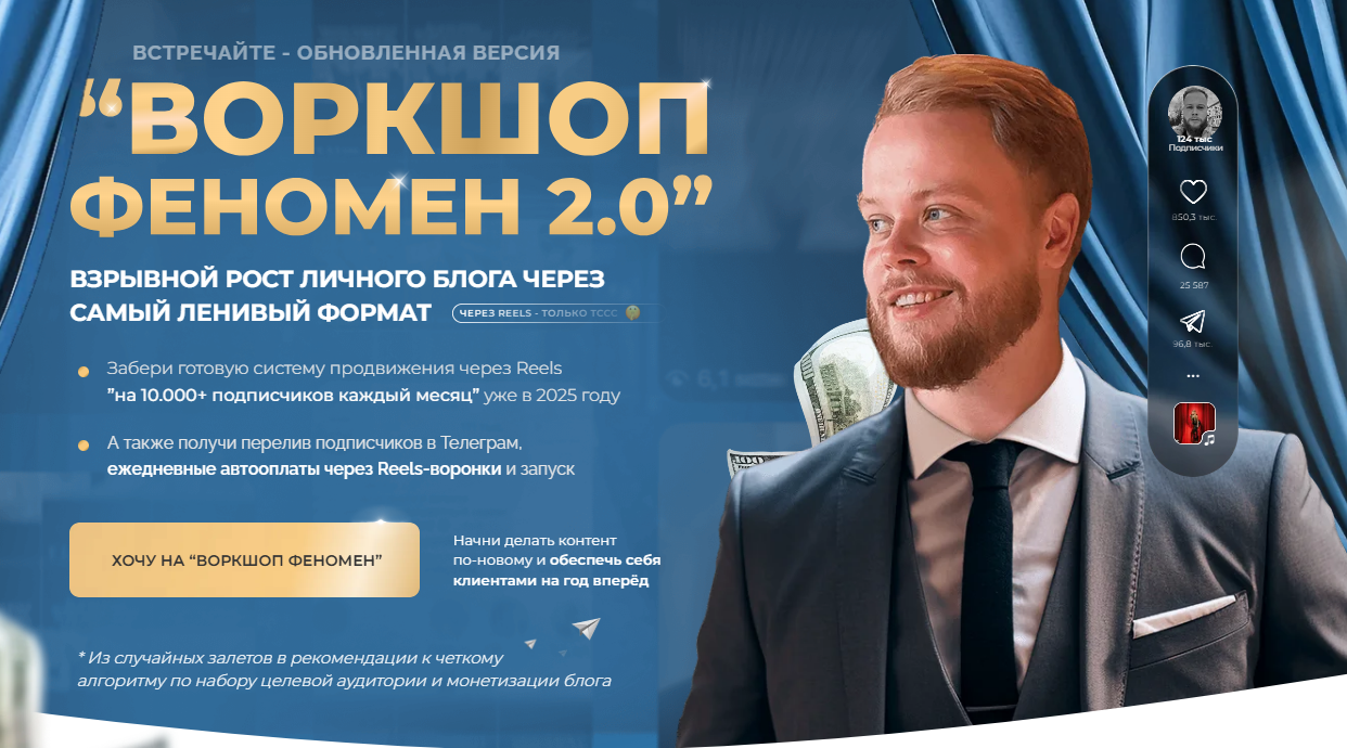 [Иван Сергеев] Феномен 2.0 Взрывной рост личного блога через нейро-описания Reels (2025)